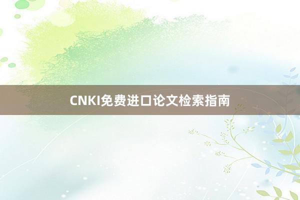 CNKI免费进口论文检索指南