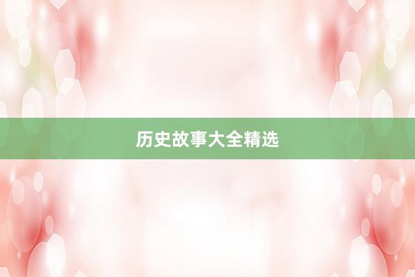 历史故事大全精选